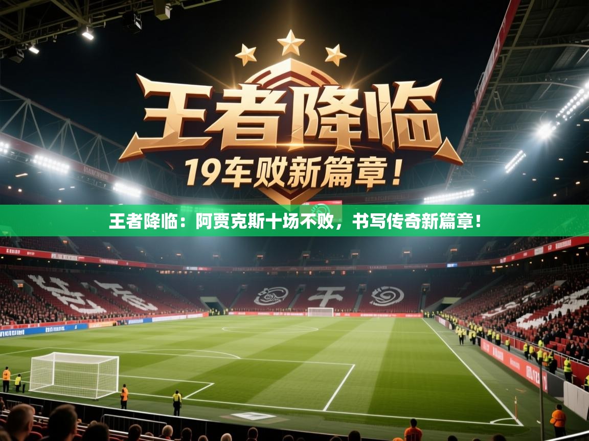 王者降临：阿贾克斯十场不败，书写传奇新篇章！  第1张