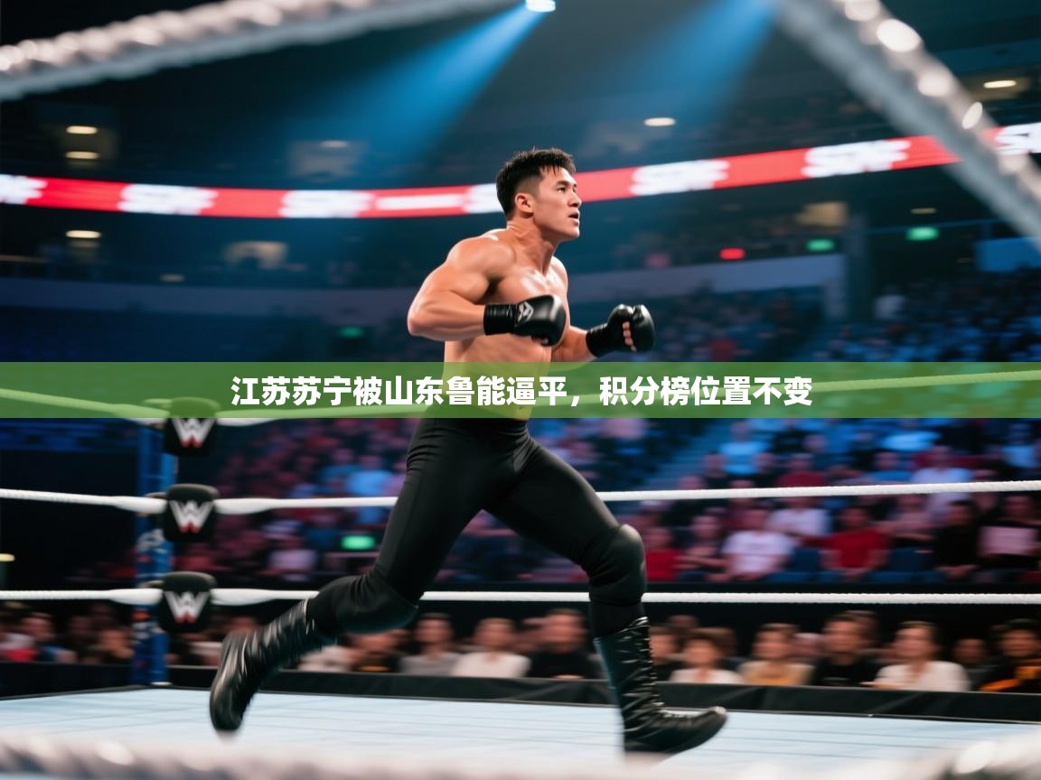 江苏苏宁被山东鲁能逼平，积分榜位置不变  第1张