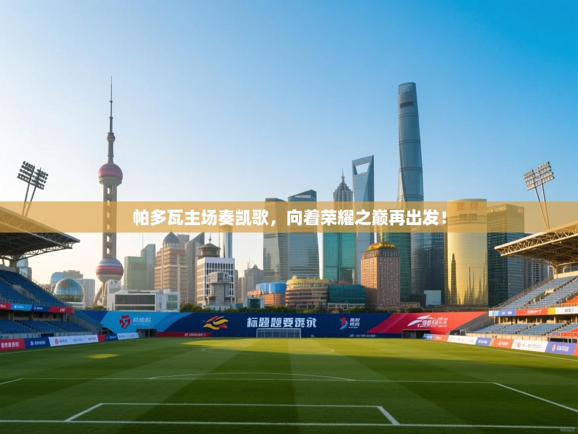 帕多瓦主场奏凯歌，向着荣耀之巅再出发！  第2张