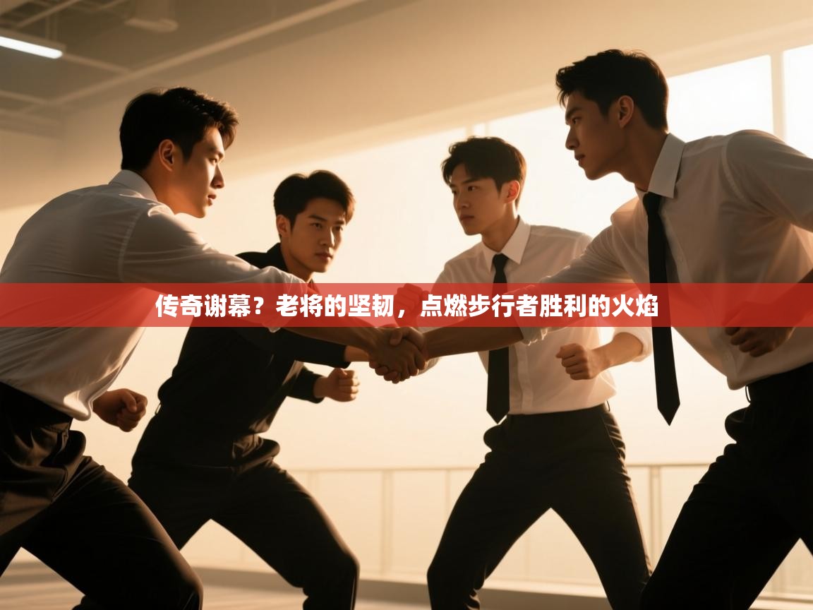 传奇谢幕？老将的坚韧，点燃步行者胜利的火焰  第2张