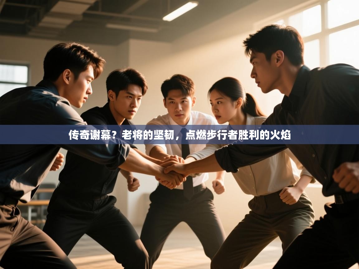 传奇谢幕？老将的坚韧，点燃步行者胜利的火焰