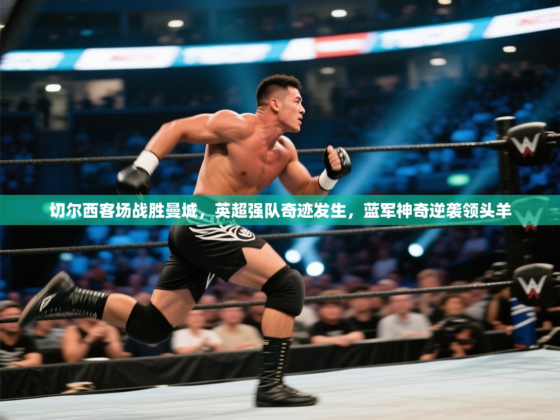 切尔西客场战胜曼城，英超强队奇迹发生，蓝军神奇逆袭领头羊