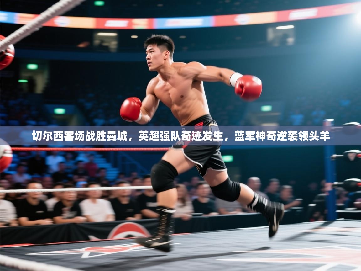 切尔西客场战胜曼城，英超强队奇迹发生，蓝军神奇逆袭领头羊  第2张