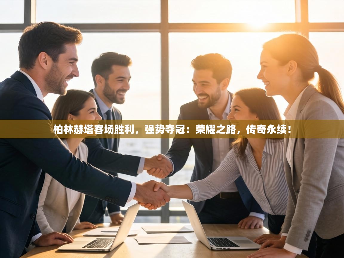 柏林赫塔客场胜利，强势夺冠：荣耀之路，传奇永续！  第2张