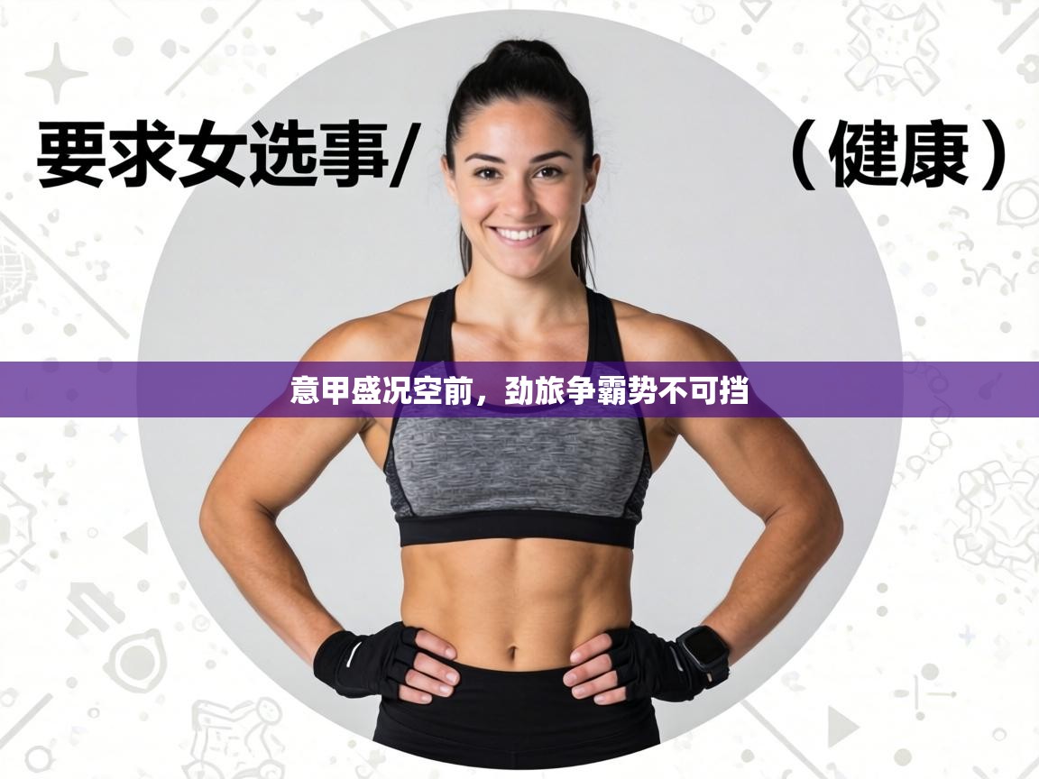 意甲盛况空前，劲旅争霸势不可挡  第2张