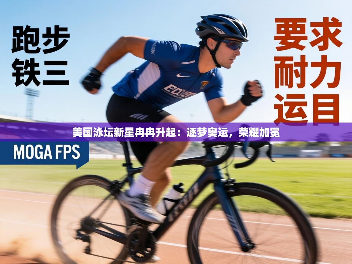 美国泳坛新星冉冉升起：逐梦奥运，荣耀加冕