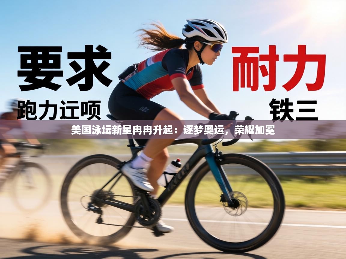 美国泳坛新星冉冉升起：逐梦奥运，荣耀加冕  第2张